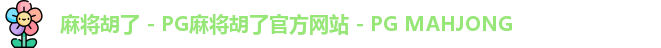 麻将胡了